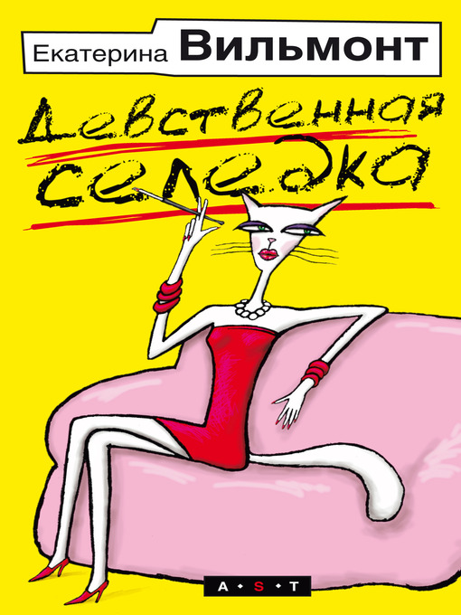 Title details for Девственная селедка by Екатерина Николаевна Вильмонт - Available